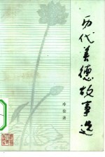 历代美德故事选