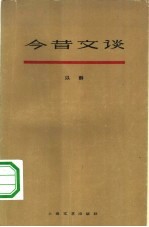 今昔文谈