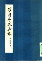 涉园序跋集录