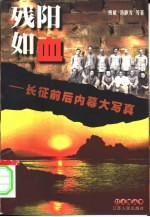 残阳如血 长征前后内幕大写真