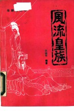 风流皇族