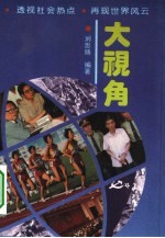 大视角 透视社会热点再现世界风云