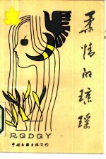 柔情的琼瑶