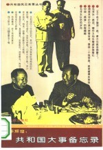 百年辉煌：共和国大事备忘录