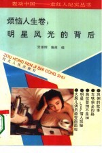 轰动中国-走红人纪实丛书 烦恼人生卷:明星风光的背后