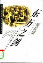 东方之剑 来自中国武警的传奇故事