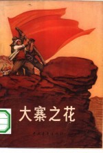 大寨之花