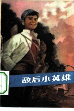 敌后小英雄