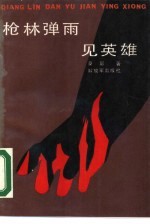 枪林弹雨见英雄