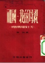 新文学丛刊 祖国 我的母亲