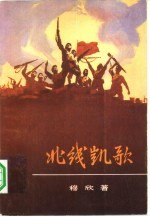 北线凯歌