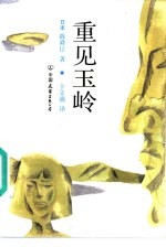 重见玉岭