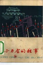 小刀会的故事