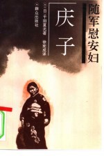 随军慰安妇-庆子