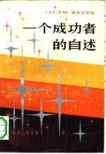 一个成功者的自述 《文汇月刊》报告文学选