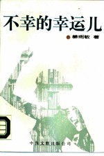 不幸的幸运儿