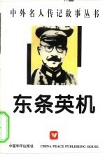 中外名人传记故事丛书 东条英机