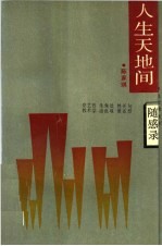 随感录 人生天地间
