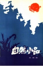 自然小品