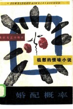 婚配概率 祖慰的怪味小说