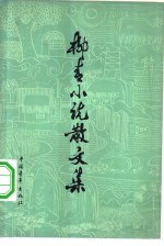柳青小说散文集