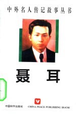 聂耳