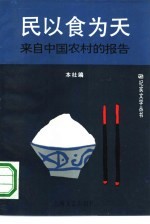 民以食为天 来自中国农村的报告