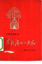 荔枝满山一片红 华南新民歌选