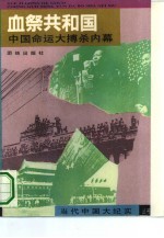 血祭共和国:中国命运大搏杀内幕