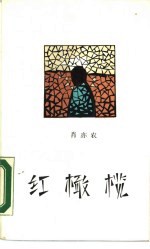 红橄榄