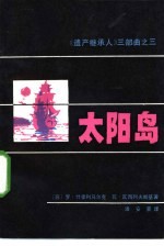 太阳岛 《遗产继承人》三部曲第3部