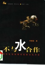 不与水合作 现代化与伪现代化的文化冲突