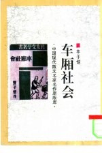 中国现代散文精粹类编 7 风土篇