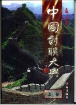 中国对联大典 上