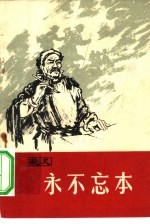 永不忘本 家史