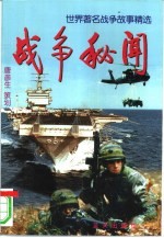 战争秘闻 世界著名战争故事精选