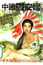 中国慰安妇 一部揭露战地军妓的秘密档案