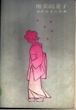 维荣的妻子 当代日本小说集