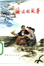 海边的故事