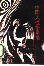 中国人性格素描