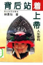 背后站着上帝 人生密码