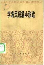 李满天短篇小说选