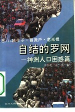 自结的罗网 神州人口困惑篇 独生子·盲流户·老光棍