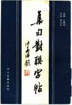 集句对联字帖