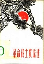 革命战士歌谣选