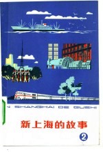 新上海的故事 2