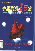 中国刑侦一号案 震惊全国的白宝山持枪杀人抢劫案纪实