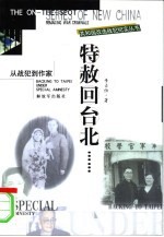 特赦回台北…… 从战犯到作家