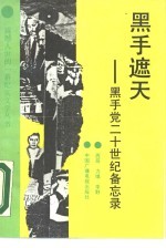 黑手遮天 黑手党二十世纪备忘录