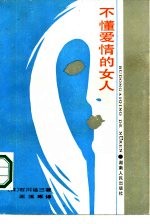 不懂爱情的女人